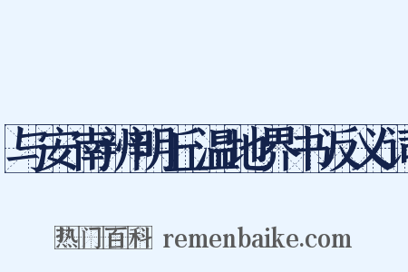 与安南辨明丘温地界书反义词是什么意思的图片